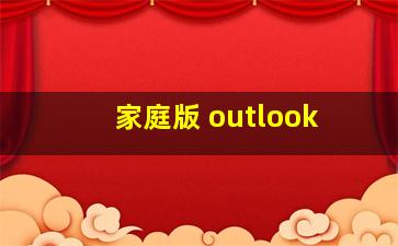 家庭版 outlook